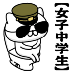 お名前／軍人にゃんこ2
