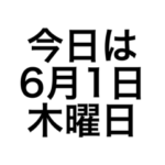 2023年6月カレンダー　大きい文字