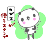 「かずえ」の署名入り名前スタンプ