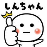 しんちゃん❣️OK