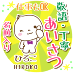 ひろこ様用まるおの丁寧挨拶お名前入り