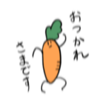 あらぶらせていただくにんじん