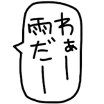 雨の日や梅雨の時期によく使う吹き出し。