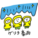 梅雨どきの中ぐま