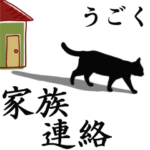 家族連絡用☆シンプル黒猫