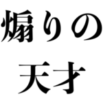 煽りの天才
