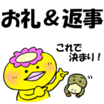 お礼と返事はお任せ！カッパ＆カモノハシ