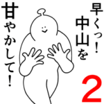 中山は幸せです。2