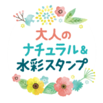 大人のナチュラル&水彩スタンプ