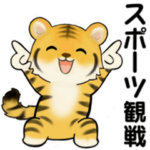 可愛いとらさん ♡ スポーツ観戦