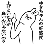 ゆきちゃんが使う面白名前スタンプ