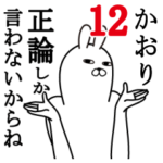 かおりが使う面白名前スタンプ12