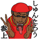 専用スタンプだYO～