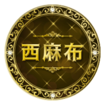 「東京の西麻布」で使えるデカ文字スタンプ