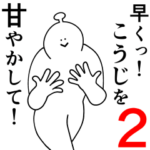 こうじは幸せです。2