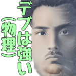 デブの味方をする偉人