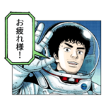 『宇宙兄弟』ムッタまみれスタンプ