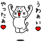全力ねこ大好きな人に送るスタンプ編