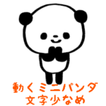 動くミニパンダのスタンプ/ほぼ文字なし編