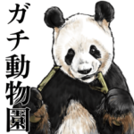 意外と使えるガチ動物園