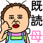 既読虫のオカン