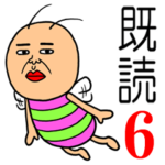 既読虫6