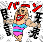 既読マッスルー虫☆既読虫の兄貴