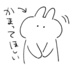 かまってちゃんなうさぎときどきにんじん