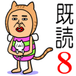 既読虫8