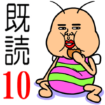 既読虫10