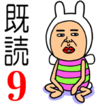 既読虫9