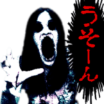 動く！呪いのスタンプ