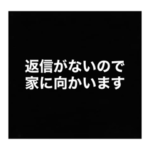 返信催促スタンプ