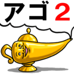 アゴ伝説２