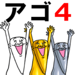 アゴ伝説４