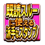 既読スルーに使える派手なスタンプ