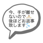 既読スルー回避！とりあえずのお返事