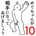 めぐちゃんは幸せです。10