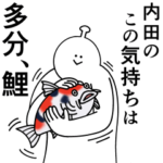 内田は幸せです。愛です。2