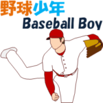 野球少年3
