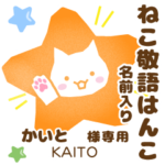 かいと様用★ねこの敬語はんこ日常と仕事