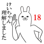 けいちゃんが使う面白名前スタンプ18