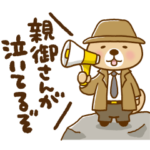 突撃！ラッコさん ちょっと毒舌編6