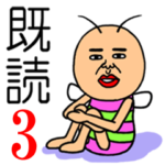 既読虫３