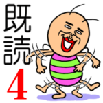 既読虫４