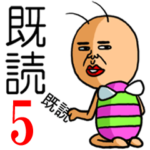 既読虫5