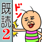 既読虫２
