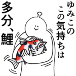 ゆみこは幸せです。愛です。2