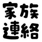家族・カップル 連絡用