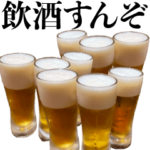 毒舌☆生ビール